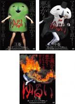 &nbsp;出　演&nbsp;明石浩充／三好敦／紗綾／鎌田規昭／粕谷奈美／森優子／赤石考(第1 2 6話)／富田翔(第1話)／帆春(第1話)&nbsp;監　督&nbsp;河野真也／熊谷祐紀／飯塚貴士&nbsp;制作年、時間&nbsp;2101年&nbsp;170分&nbsp;製作国&nbsp;日本&nbsp;メーカー等&nbsp;トップ・マーシャル&nbsp;ジャンル&nbsp;邦画／TVドラマ／コメディ／人情喜劇&nbsp;&nbsp;【コメディ 爆笑 笑える 楽しい】&nbsp;カテゴリー&nbsp;DVDセット&nbsp;入荷日&nbsp;【2020-12-18】【あらすじ】欲望に囚われ選択を誤る人間のため、マメキャラたちが人間社会の闇を暴き、正していくコメディドラマの完全版。【収納タイトル】■ゆるい 上巻■ゆるい 中巻■ゆるい 下巻《商品情報》◆レンタル用だった商品を鑑賞用で中古販売させていただいております。軽微な音飛び、画像の乱れ、画像の飛びはご了承ください。画像や音声、外装等が完璧な商品を求められる方やはご購入をお控えください。◆ジャケット(紙)とディスク(不織布にお入れしてます)の2点梱包です。ケースはプラスチックによる環境への配慮および送料をお安くすることを目的に付属しておりません。◆ジャケット・ディスクには、バーコード・管理用シール等が貼ってある場合があります。◆ジャケットには、日焼け箇所や軽微な破れ、汚れ等がある場合があります。完璧を求められる方はご購入をお控えください。◆字幕や吹き替えについては、商品名に特段記載が無いものはわかりかねます為、大変お手数ですがメーカー様に直接お問い合わせいただきますようお願いいたします。《発送情報》◆当店は土日祝日以外、休まず出荷をしております。AM9時までにご注文後の決済完了いただければ当日出荷いたします。AM9時以降は翌日出荷です。その他営業日はカレンダーをご確認ください。※楽天スーパーセールやお買い物マラソンなどの混雑時は、出荷日をプラス1日いただく場合がございます。◆配送方法は以下の2パターンからお選びいただけます。●速達便　ネコポス(220円〜)の場合速達扱い、追跡番号あり、ポスト投函、土日祝配達可能※曜日に関係なく配送【お届け目安】本州　発送日から1〜2日程度本州以外　発送日から2〜3日程度●大型便　飛脚便(700円〜)の場合速達扱い、追跡番号あり、手渡し、土日祝配達可能※曜日に関係なく配送【お届け目安】本州　発送日から1〜2日程度本州以外　発送日から2〜3日程度配送方法の初期設定は、「ネコポス」便に設定されております。◆ご注文後の同梱は、トラブル防止の観点からいたしかねます。また、それに伴う送料のお値引きはいたしかねます。送料の観点などから同梱をご希望のお客様は、必ず同一カートにて同時にご注文ください。◆複数ご購入の際、発送前に一部商品で不良や在庫切れがあった場合、対象商品をキャンセルし発送させていただきます。"