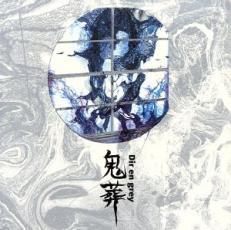 【バーゲンセール】【中古】CD▼鬼葬 レンタル落ち