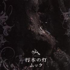 【バーゲンセール】【中古】CD▼朽木の灯 通常盤 レンタル落ち