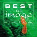 【バーゲンセール】【中古】CD▼BEST of image ベスト オブ イマージュ エモーショナル アンド リラクシング レンタル落ち