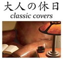 【バーゲンセール】【中古】CD▼大人の休日 レンタル落ち
