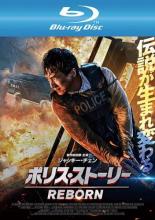 【バーゲンセール】【中古】Blu-ray▼ポリス・ストーリー REBORN リボーン ブルーレイディスク レンタル落ち