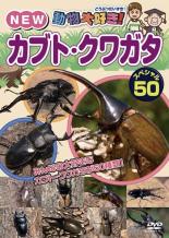 【中古】DVD▼【訳あり】動物大好き!NEW カブト・クワガタ スペシャル 50 ※購入特典...