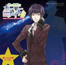 【バーゲンセール】【中古】CD▼ドラマCD 聖Smiley学園 学生課 DISC 私の名前はホーリーナイト☆ レンタル落ち