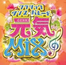 【中古】CD▼元気 MIX クラシック・ダンス・パレード レンタル落ち