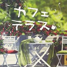【バーゲンセール】【中古】CD▼カフェテラス レンタル落ち