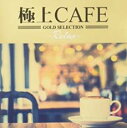 【バーゲンセール】【中古】CD▼極上CAFE Relax レンタル落ち