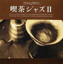 【バーゲンセール】【中古】CD▼喫茶ジャズ II レンタル落ち