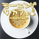 【バーゲンセール】【中古】CD▼モーニングカフェ sunrise レンタル落ち