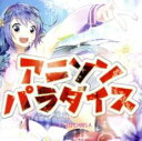 【バーゲンセール】【中古】CD▼アニソンパラダイス Mixed by DJ CHRIS.A レンタル落ち