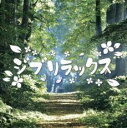 【バーゲンセール】【中古】CD▼ジブリラックス レンタル落ち