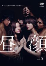 &nbsp;出　演&nbsp;上戸彩(笹本紗和)／吉瀬美智子(滝川利佳子)／斎藤工(北野裕一郎)／伊藤歩(乃里子)／木南晴夏(長谷川美鈴)／木下ほうか(滝川徹)／淵上泰史(萩原智也)／健太郎(木下啓太)／田中日奈子(後藤まなみ)&nbsp;制作年、時間&nbsp;2014年&nbsp;92分&nbsp;製作国&nbsp;日本&nbsp;メーカー等&nbsp;ポニーキャニオン&nbsp;ジャンル&nbsp;邦画／TVドラマ／恋愛&nbsp;カテゴリー&nbsp;DVD&nbsp;入荷日&nbsp;【2023-10-14】【あらすじ】夫を会社に送り出し平日昼に別の男性との恋に落ちる主婦を描いた不倫ドラマ第5巻。図書館で密会していた紗和と北野の前に、北野の妻・乃里子が現れる。乃里子は紗和に掴み掛かり…。第9話と第10話を収録。《商品情報》◆レンタル用だった商品を鑑賞用で中古販売させていただいております。軽微な音飛び、画像の乱れ、画像の飛びはご了承ください。画像や音声、外装等が完璧な商品を求められる方やはご購入をお控えください。◆ジャケット(紙)とディスク(不織布にお入れしてます)の2点梱包です。ケースはプラスチックによる環境への配慮および送料をお安くすることを目的に付属しておりません。◆ジャケット・ディスクには、バーコード・管理用シール等が貼ってある場合があります。◆ジャケットには、日焼け箇所や軽微な破れ、汚れ等がある場合があります。完璧を求められる方はご購入をお控えください。◆字幕や吹き替えについては、商品名に特段記載が無いものはわかりかねます為、大変お手数ですがメーカー様に直接お問い合わせいただきますようお願いいたします。《発送情報》◆当店は土日祝日以外、休まず出荷をしております。AM9時までにご注文後の決済完了いただければ当日出荷いたします。AM9時以降は翌日出荷です。その他営業日はカレンダーをご確認ください。※楽天スーパーセールやお買い物マラソンなどの混雑時は、出荷日をプラス1日いただく場合がございます。◆配送方法は以下の2パターンからお選びいただけます。●速達便　ネコポス(220円〜)の場合速達扱い、追跡番号あり、ポスト投函、土日祝配達可能※曜日に関係なく配送【お届け目安】本州　発送日から1〜2日程度本州以外　発送日から2〜3日程度●大型便　飛脚便(700円〜)の場合速達扱い、追跡番号あり、手渡し、土日祝配達可能※曜日に関係なく配送【お届け目安】本州　発送日から1〜2日程度本州以外　発送日から2〜3日程度配送方法の初期設定は、「ネコポス」便に設定されております。◆ご注文後の同梱は、トラブル防止の観点からいたしかねます。また、それに伴う送料のお値引きはいたしかねます。送料の観点などから同梱をご希望のお客様は、必ず同一カートにて同時にご注文ください。"