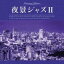 【バーゲンセール】【中古】CD▼夜景ジャズ II レンタル落ち