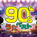 【バーゲンセール】【中古】CD▼90’s うたベスト ゴールデンヒッツ レンタル落ち