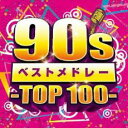 【バーゲンセール】【中古】CD▼90sベストメドレー TOP 100 レンタル落ち