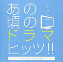 【バーゲンセール】【中古】CD▼あの頃のドラマ・ヒッツ!! Mixed by DJ FOREVER レンタル落ち