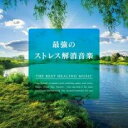 【バーゲンセール】【中古】CD▼最強のストレス解消音楽 レンタル落ち