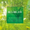 【バーゲンセール】【中古】CD▼極上の癒し音楽 レンタル落ち