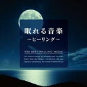 【バーゲンセール】【中古】CD▼眠れる音楽 ヒーリング レンタル落ち
