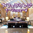 【バーゲンセール】【中古】CD▼カフェラウンジ jazz レンタル落ち