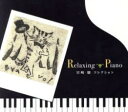 【バーゲンセール】【中古】CD▼宮崎駿コレクション リラクシング ピアノ レンタル落ち