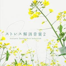 CD▼ストレス解消音楽 2 アイソトニック・サウンド ベスト・セレクション レンタル落ち