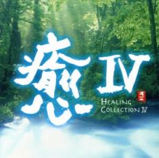 CD▼癒 IV HEALING COLLECTION IV レンタル落ち