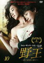 【バーゲンセール】【中古】DVD▼野王 愛と欲望の果て 10(第19話、第20話) レンタル落ち