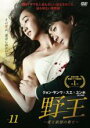 【バーゲンセール】【中古】DVD▼野王 愛と欲望の果て 11(第21話、第22話) レンタル落ち