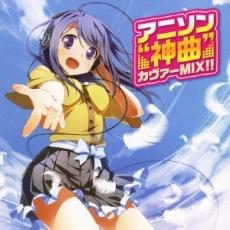 【バーゲンセール】【中古】CD▼アニソン 神曲 カヴァー MIX!! レンタル落ち