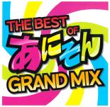 【バーゲンセール】【中古】CD▼THE BEST OF あにそん GRAND MIX レンタル落ち