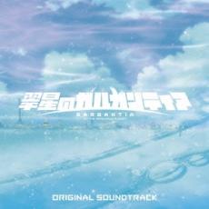 【バーゲンセール】【中古】CD▼TVアニメ 翠星のガルガンティア オリジナル サウンドトラック 2CD レンタル落ち
