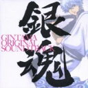 【バーゲンセール】【中古】CD▼アニメ 銀魂 オリジナル サウンドトラック レンタル落ち