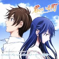 Rakuten - 【バーゲンセール】【中古】CD▼テレビアニメ 君のいる町 ドラマCD プレ・シーズン・ストーリー 決意 レンタル落ち