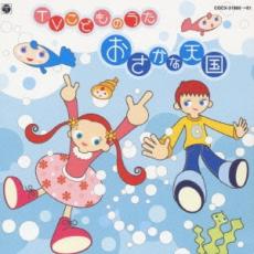&nbsp;JAN&nbsp;4988001909323&nbsp;品　番&nbsp;COCX31880&nbsp;制作年、時間&nbsp;2002年&nbsp;120分&nbsp;メーカー等&nbsp;Columbia&nbsp;ジャンル&nbsp;CD、音楽／キッズ・ファミリー&nbsp;カテゴリー&nbsp;CD&nbsp;入荷日&nbsp;【2021-02-24】【あらすじ】1.[CD]1.おさかな天国2.およげ!たいやきくん(ひらけ!ポンキッキ)3.しっぱいのせいこう(おかあさんといっしょ)4.となりのトトロ(となりのトトロ)5.たこやきなんぼマンボ(おかあさんといっしょ)6.イカスミダ、タコスミダ(あにまるQ)7.くいしんぼおばけ(おかあさんといっしょ)8.せんたくものだゆう(おかあさんといっしょ)9.世界中が宝物(ぐるぐるタウンはなまるくん)10.ムギューだいすき(おかあさんといっしょ)11.アンパンマンのマーチ(それいけ!アンパンマン)12.ハオハオ(おかあさんといっしょ)13.サラダでラップ(おかあさんといっしょ)14.虫歯建設株式会社(おかあさんといっしょ)15.はみがきじょうずかな(おかあさんといっしょ)16.動物園へ行こう(おかあさんといっしょ)17.君をのせて(天空の城ラピュタ)18.夢のパレード(おかあさんといっしょ)19.公園にいきましょう(おかあさんといっしょ)20.シアワセ(おかあさんといっしょ)2.[CD]1.Alive A life(仮面ライダー龍騎)2.DANCE!おジャ魔女(おジャ魔女どれみドッカ〜ン!)3.めざせポケモンマスター(ポケットモンスター)4.ウィーアー!(ONE PIECE)5.ムーンライト伝説(美少女戦士セーラームーン)6.ぜったいに元気!(ひとりでできるもん!〜どきドキキッチン〜)7.うたっておどろんぱ!(うたっておどろんぱ!)8.すてきなきみ(むしまるQ)9.カブト虫は840円(むしまるQ)10.おどるポンポコリン(ちびまる子ちゃん)11.ドラえもんのうた(ドラえもん)12.ワールドスープカップ(ひとりでできるもん!)13.慎吾ママのおはロック(サタ★スマ)14.プリン賛歌(おじゃる丸)15.いつも何度でも(千と千尋の神隠し)16.オカシな国のアリス(ひとりでできるもん!)17.WAになっておどろう〜イレ アイエ〜(みんなのうた)18.かっぱなにさま?かっぱさま!(おかあさんといっしょ)19.虹のむこうに(おかあさんといしょ)20.勇気100%(忍たま乱太郎)《商品情報》◆レンタル落ちの中古CDです。◆歌詞カード(紙)とディスクの2点梱包です。◆歌詞カードが付いていないタイトルもございます、予めご了承ください。◆歌詞カード・ディスクには、バーコード・管理用シール等が貼ってある場合があります。◆ディスクには再生に支障が無い程度の傷、歌詞カードには日焼け箇所や軽微な破れ、汚れ等がある場合があります。完璧を求められる方はご購入をお控えください。◆外箱、背表紙、帯、解説書、付録、特典等は付属しておりません。◆特殊ケースの場合、汚れやひび、割れ、変色、管理シール等があっても、そのままでの発送となります。◆お安く提供する都合上、ケースは梱包資材という扱いで、ディスクをケースに入れて発送させていただく場合がございます。ケースがついておりましても、梱包資材として認識くださいますよう、何卒ご容赦ください。《発送情報》◆当店は土日祝日以外、休まず出荷をしております。AM9時までにご注文後の決済完了いただければ当日出荷いたします。AM9時以降は翌日出荷です。その他営業日はカレンダーをご確認ください。※楽天スーパーセールやお買い物マラソンなどの混雑時は、出荷日をプラス1日いただく場合がございます。◆配送方法は以下の2パターンからお選びいただけます。●速達便　ネコポス(220円〜)の場合速達扱い、追跡番号あり、ポスト投函、土日祝配達可能※曜日に関係なく配送【お届け目安】本州　発送日から1〜2日程度本州以外　発送日から2〜3日程度●大型便　飛脚便(700円〜)の場合速達扱い、追跡番号あり、手渡し、土日祝配達可能※曜日に関係なく配送【お届け目安】本州　発送日から1〜2日程度本州以外　発送日から2〜3日程度配送方法の初期設定は、「ネコポス」便に設定されております。◆ご注文後の同梱は、トラブル防止の観点からいたしかねます。また、それに伴う送料のお値引きはいたしかねます。送料の観点などから同梱をご希望のお客様は、必ず同一カートにて同時にご注文ください。◆複数ご購入の際、発送前に一部商品で不良や在庫切れがあった場合、対象商品をキャンセルし発送させていただきます。"