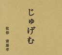 【バーゲンセール】【中古】CD▼NHK にほんごであそぼ じゅげむ編 レンタル落ち