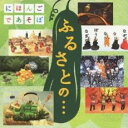 【バーゲンセール】【中古】CD▼NHK にほんごであそぼ ふるさとの… レンタル落ち