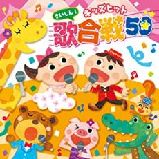 &nbsp;JAN&nbsp;4988003445546&nbsp;品　番&nbsp;KICG398/9&nbsp;出　演&nbsp;せがわあきこ／Uyu／瀬川有佳子／山野さと子／堀井ひであき／竹内浩明／秋奈&nbsp;制作年、時間&nbsp;2013年&nbsp;143分&nbsp;メーカー等&nbsp;すく♪いく&nbsp;ジャンル&nbsp;CD、音楽／邦楽／キッズ・ファミリー&nbsp;カテゴリー&nbsp;CD&nbsp;入荷日&nbsp;【2021-11-29】【あらすじ】1.[CD]1.シャキーン!ザ・クロック(シャキーン!)2.あしたわらおう(みいつけた!)3.勇気100%(忍たま乱太郎)4.ダイヤモンドハッピー(アイカツ!)5.みんな集まれ!キョウリュウジャー(獣電戦隊キョウリュウジャー)6.おどるポンポコリン(ちびまる子ちゃん)7.小さな世界(ディズニー)8.ぼくコッシー(みいつけた!)9.スマイルスマイル(ダーウィンが来た!)10.アンパンマンのマーチ(それいけ!アンパンマン)11.ポコポッテイト(おかあさんといっしょ)12.ぱわわぷたいそう(おかあさんといっしょ)13.お料理行進曲(キテレツ大百科)14.パンパパ・パン(おかあさんといっしょ)15.おしりかじり虫(みんなのうた)16.ゆきふるるん(おかあさんといっしょ)17.まんまるスマイル(おかあさんといっしょ)18.ふうせんはそらとともだち(いないいないばあっ!)19.コロンパッ(おかあさんといっしょ)20.オフロスキーかぞえうた(みいつけた!)21.青空しんこきゅう(フックブックロー)22.ぼくらのロコモーション(おかあさんといっしょ)23.虹になりたい(フックブックロー)24.七色アーチ(ポケットモンスターベストウイッシュ)25.もしも季節がいちどにきたら(おかあさんといっしょ)2.[CD]1.チャギントンテーマソング(Go!Go!チャギントン)2.VAMOLA!キョウリュウジャー(獣電戦隊キョウリュウジャー)3.崖の上のポニョ(崖の上のポニョ)4.トモダチのわお!(しまじろうのわお!)5.いい物語(シャキーン!)6.豪食マイウェイ!!(トリコ)7.ヒラリ/ヒトリ/キラリ(アイカツ!)8.さんぽ(となりのトトロ)9.ミッキーマウス・マーチ(ディズニー)10.ムーンライト伝説(美少女戦士セーラームーン)11.ぼよよん行進曲(おかあさんといっしょ)12.ねこときどきらいおん(おかあさんといっしょ)13.ごめんください、めんください。(おかあさんといっしょ)14.アンパンマンたいそう(それいけ!アンパンマン)15.やるきまんまんマンとウーマン(おかあさんといっしょ)16.ポジドラタッチ!(シャキーン!)17.はたらくくるま1(ひらけ!ポンキッキ)18.ジューキーズこうじちゅう!(おかあさんといっしょ)19.イーブン・イーブン(シャキーン!)20.銀ちゃんのラブレター(おかあさんといっしょ)21.わ〜お!(いないいないばあっ!)22.あっというまっ!(みいつけた!)23.ありがとうの花(おかあさんといっしょ)24.にじ(保育ソング)25.ゆめいろワルツ(おかあさんといっしょ)《商品情報》◆レンタル落ちの中古CDです。◆歌詞カード(紙)とディスクの2点梱包です。◆歌詞カードが付いていないタイトルもございます、予めご了承ください。◆歌詞カード・ディスクには、バーコード・管理用シール等が貼ってある場合があります。◆ディスクには再生に支障が無い程度の傷、歌詞カードには日焼け箇所や軽微な破れ、汚れ等がある場合があります。完璧を求められる方はご購入をお控えください。◆外箱、背表紙、帯、解説書、付録、特典等は付属しておりません。◆特殊ケースの場合、汚れやひび、割れ、変色、管理シール等があっても、そのままでの発送となります。◆お安く提供する都合上、ケースは梱包資材という扱いで、ディスクをケースに入れて発送させていただく場合がございます。ケースがついておりましても、梱包資材として認識くださいますよう、何卒ご容赦ください。《発送情報》◆当店は土日祝日以外、休まず出荷をしております。AM9時までにご注文後の決済完了いただければ当日出荷いたします。AM9時以降は翌日出荷です。その他営業日はカレンダーをご確認ください。※楽天スーパーセールやお買い物マラソンなどの混雑時は、出荷日をプラス1日いただく場合がございます。◆配送方法は以下の2パターンからお選びいただけます。●速達便　ネコポス(220円〜)の場合速達扱い、追跡番号あり、ポスト投函、土日祝配達可能※曜日に関係なく配送【お届け目安】本州　発送日から1〜2日程度本州以外　発送日から2〜3日程度●大型便　飛脚便(700円〜)の場合速達扱い、追跡番号あり、手渡し、土日祝配達可能※曜日に関係なく配送【お届け目安】本州　発送日から1〜2日程度本州以外　発送日から2〜3日程度配送方法の初期設定は、「ネコポス」便に設定されております。◆ご注文後の同梱は、トラブル防止の観点からいたしかねます。また、それに伴う送料のお値引きはいたしかねます。送料の観点などから同梱をご希望のお客様は、必ず同一カートにて同時にご注文ください。◆複数ご購入の際、発送前に一部商品で不良や在庫切れがあった場合、対象商品をキャンセルし発送させていただきます。"