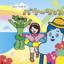 【バーゲンセール】【中古】CD▼NHK みいつけた! バケーション レンタル落ち