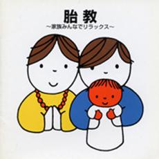【中古】CD▼胎教 家族みんなでリラックス 2CD レンタル落ち