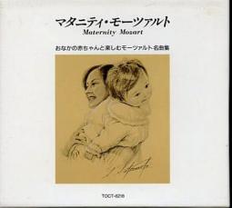 【バーゲンセール】【中古】CD▼マタニテイ モーツァルト レンタル落ち