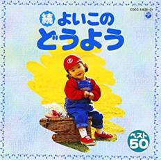 【バーゲンセール】【中古】CD▼続 よいこの童謡 2CD レンタル落ち