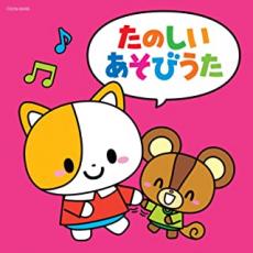 【バーゲンセール】【中古】CD▼ザ・ベスト たのしいあそびうた レンタル落ち