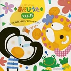 【バーゲンセール】【中古】CD あそびうた ベスト 25 こぶたぬきつねこ おちゃらかホイ 初回限定盤 レンタル落ち