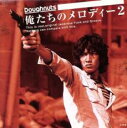 【バーゲンセール】【中古】CD▼俺たちのメロディー 2 レンタル落ち