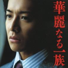 【バーゲンセール】【中古】CD▼華麗なる一族 オリジナル サウンドトラック レンタル落ち