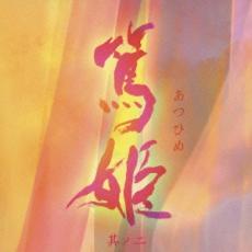 【バーゲンセール】【中古】CD▼NHK 大河ドラマ オリジナル サウンドトラック 篤姫 其ノ二 レンタル落ち