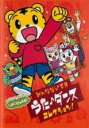 【中古】DVD▼しまじろうのわお!みんなだいすきうた・ダンスコレクション!! レンタル落ち