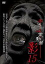【バーゲンセール】【中古】DVD▼本当の心霊動画「影」 15 レンタル落ち