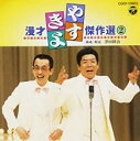 【バーゲンセール】【中古】CD▼やすきよ 漫才 傑作選 ベストコレクション 2 レンタル落ち